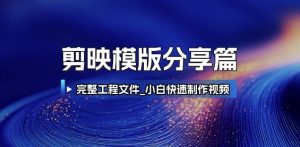 剪映模版分享篇_完整工程文件，小白快速制作高端视频-木白网创