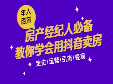 7天学会抖音卖房：从月薪5千到年入百W，新时代房产经纪人必备技能-木白网创