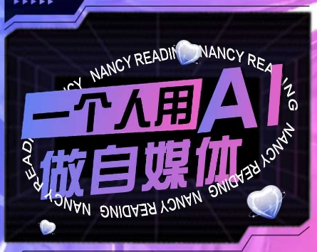 AI短视频运营实操课，一个人用AI做自媒体-木白网创