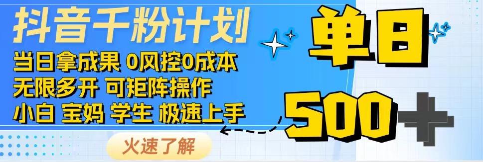 图片[1]-2025抖音千粉计划3.0版，无脑操作，快速涨粉，迅速变现-木白网创