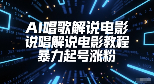AI唱歌解说电影，说唱解说电影教程，暴力起号涨粉-木白网创