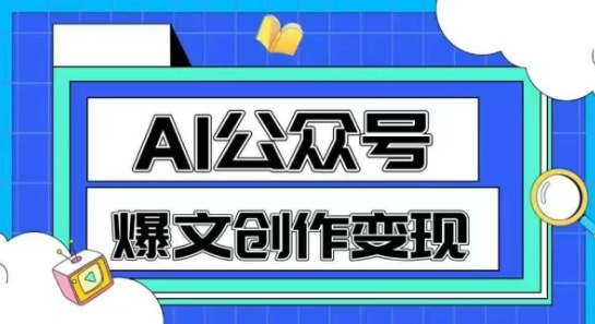 AI公众号爆文创作变现，教你一分钟生成一篇原创爆款文章-木白网创