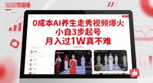 0成本AI养生走秀视频爆火，小自3步起号，月入过1W真不难-木白网创