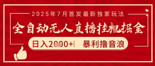 太阳联盟7月最新抖音无人直播暴力撸音浪玩法，无脑日入2k+ 长期稳定，可矩阵放大【揭秘】-木白网创