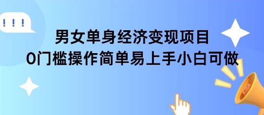 女单身经济项目变现周期长可复购率高日入1k+-木白网创