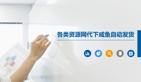 各类资源网代下咸鱼自动发货-木白网创