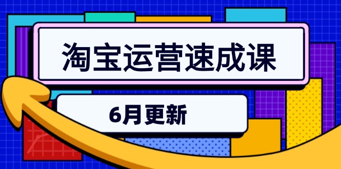 淘宝运营速成课-6月，直通车六维玩法，引力魔方实操，三阶搜索爆破技术-木白网创