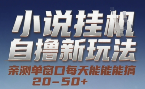 小说自撸新玩法 — 亲测单窗口每天能搞 20-50+，支持矩阵化批量操作【揭秘】-木白网创