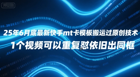 25年6月底最新快手mt卡模板搬运过原创技术，1个视频可以重复怼依旧出同框-木白网创