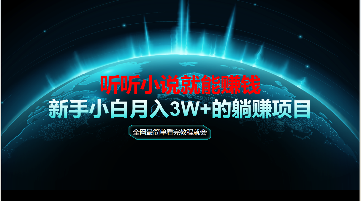 动动手指听小说也能赚钱，教程看完就会，当天做秒见收益，新手小白认真…-木白网创
