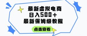日入3张+的虚拟电商项目，保姆级教程，全网最详细，操作简单，每天一个小时，实现被动收入-木白网创