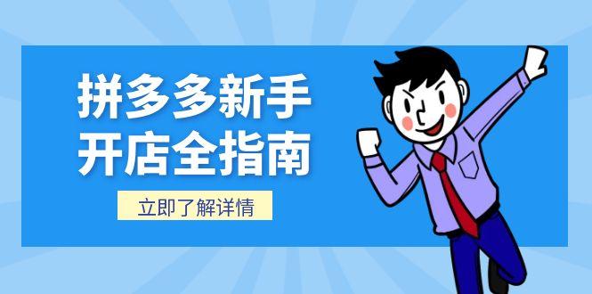 拼多多新手开店全指南，个人企业店铺注册流程，后台基础操作详解-木白网创
