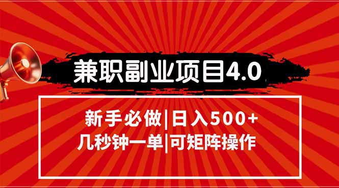 兼职副业项目4.0玩法，信息录入，阶梯收入模式，几秒一单，可矩阵操作…-木白网创