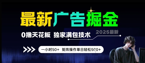 最新广告掘金，0撸天花板，不养机，独家满包技术 一小时50+，矩阵操作单日轻松5张【揭秘】-木白网创