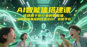 AI智能体搭建课，搭建属于你行业的智能体，没有编程基础的技术小白，也能学会-木白网创