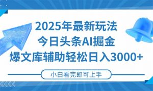 2025年今日头条最新玩法，一键生成爆款，轻松实现矩阵日入3000+-木白网创