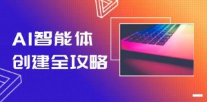 AI智能体创建全攻略，零代码搭建方法，实现工作流自动化，十倍提升效率-木白网创