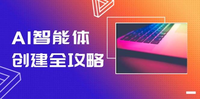 图片[1]-AI智能体创建全攻略，零代码搭建方法，实现工作流自动化，十倍提升效率-木白网创