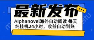AIphanovel自动阅读：24小时躺赚美金攻略，不需要人工干预，单电脑每天...-木白网创