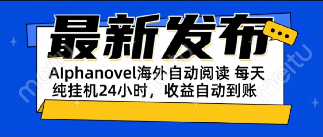 AIphanovel自动阅读：24小时躺赚美金攻略，不需要人工干预，单电脑每天…-木白网创