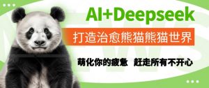 AI+Deepseek打造治愈熊猫世界，萌化你的疲惫，赶走所有不开心-木白网创