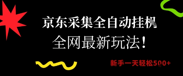 京东采集全自动挂G项目，全网最新玩法新手一天轻松5张【揭秘】-木白网创