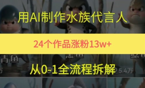 24个作品涨粉13W，用AI制作水族代言人，条条视频万赞，附详细教程-木白网创