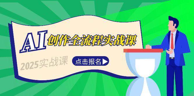 AI创作全流程实战课，故事选题到分场写作，短视频脚本与文案生成技巧-木白网创
