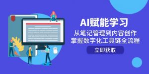 AI赋能学习:从笔记管理到内容创作,掌握数字化工具链全流程-木白网创
