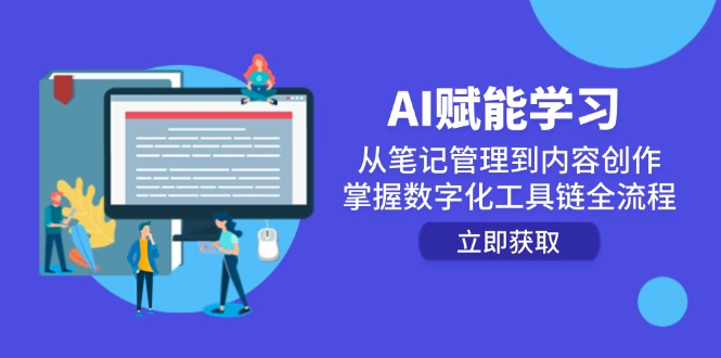 AI赋能学习：从笔记管理到内容创作，掌握数字化工具链全流程-木白网创