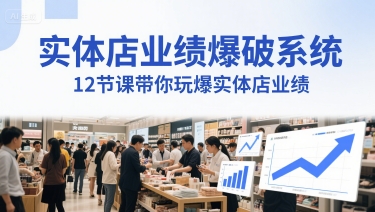 实体店业绩爆破系统，12节课带你玩爆实体店业绩，一套生意人必须掌握的印钞技术(音频)-木白网创