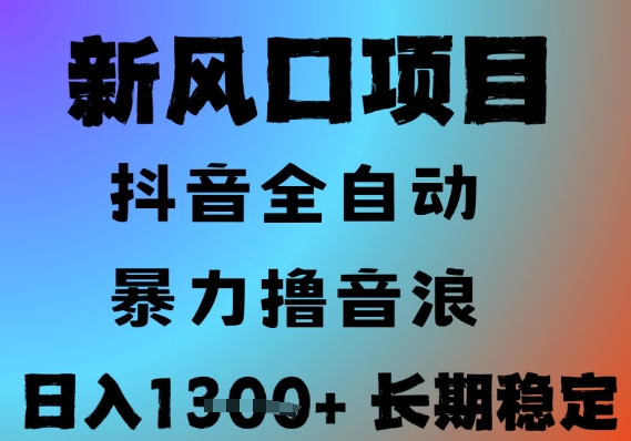 最新风口抖音无人直播撸音浪，全自动运行，小白可玩，长期稳定，日入1.3k，可批量收益翻倍【揭秘】-木白网创