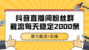 抖音直播间粉丝群截流，稳定采集数据全行业通用 2000+数据一天-木白网创