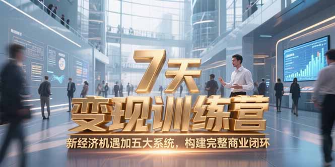 7天咨询师变现训练营，新经济机遇加五大系统，构建完整商业闭环-木白网创