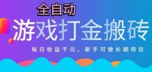 热门全自动打金游戏，日入1k，新手零基础长期可做稳定项目，可多开批量矩阵【揭秘】-木白网创