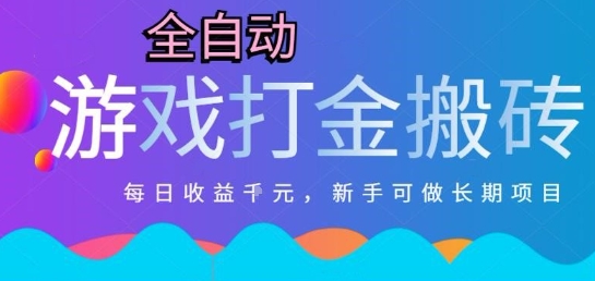 热门全自动打金游戏，日入1k，新手零基础长期可做稳定项目，可多开批量矩阵【揭秘】-木白网创