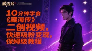 10分钟学会《藏海传》二创视频，快速吸粉变现，保姆级教程-木白网创