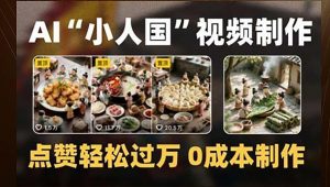 制作AI“小人国”微缩景观的短视频，点赞轻松过万，0成本制作-木白网创