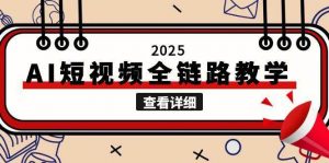 2025AI短视频全链路教学,文案图片视频生成,解决自媒体创作痛点-木白网创