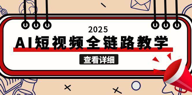 2025AI短视频全链路教学，文案图片视频生成，解决自媒体创作痛点-木白网创