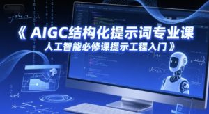 AIGC结构化提示词专业课，人工智能必修课提示工程入门-木白网创