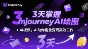3天掌握midjourneyAI绘图+AI视频,AI助你副业变现高效工作-木白网创