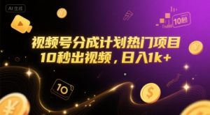 视频号分成计划热门项目，10秒出视频，日入1k+【揭秘】-木白网创
