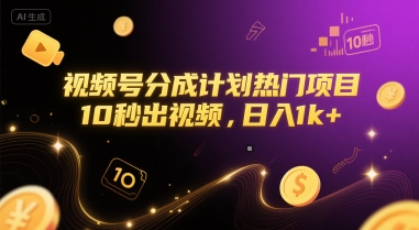 视频号分成计划热门项目，10秒出视频，日入1k+【揭秘】-木白网创