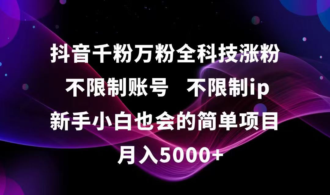 抖音千粉万粉全科技涨粉,不限制账号,不限制ip,新手小白也会的简单项目,…-木白网创