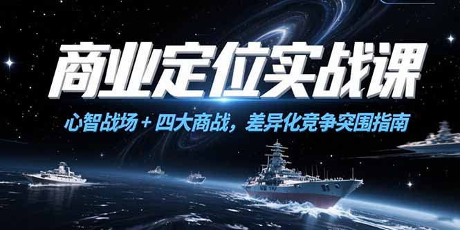 商业定位实战课，心智战场+四大商战，差异化竞争突围指南-木白网创