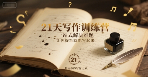 21天写作训练营，​一站式解决难题，让你提笔就能写起来-木白网创