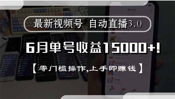 最新视频号直播3.0, 6月单号收益15000+, 零门槛操作,上手即赚钱-木白网创