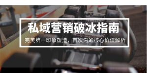 私域营销破冰指南，完美第一印象塑造，首次沟通核心价值解析-木白网创