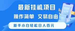 最新挂G项目，操作简单，交易自由，新手小白轻松日入100+【揭秘】-木白网创